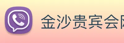 金沙贵宾会网站 Logo